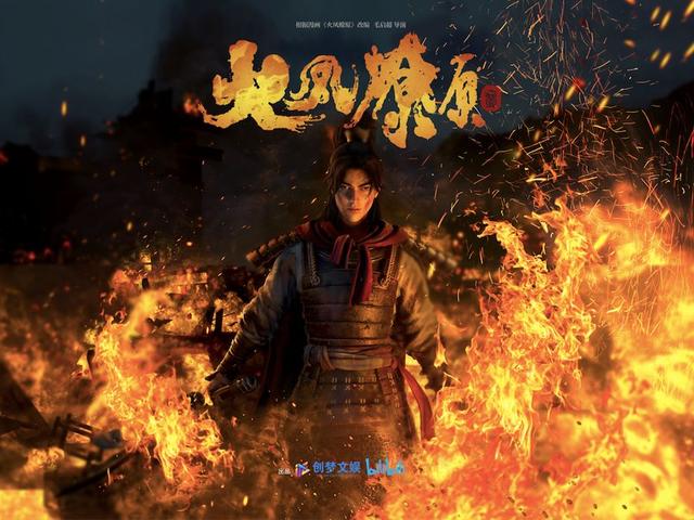 《火鳳燎原》亮相B站國(guó)創(chuàng)發(fā)布會(huì)，創(chuàng)夢(mèng)文娛精品內(nèi)容嶄露頭角