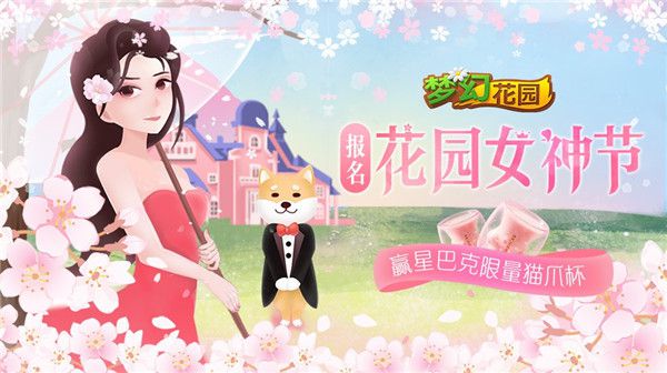 圖7：《夢(mèng)幻花園》限量禮包