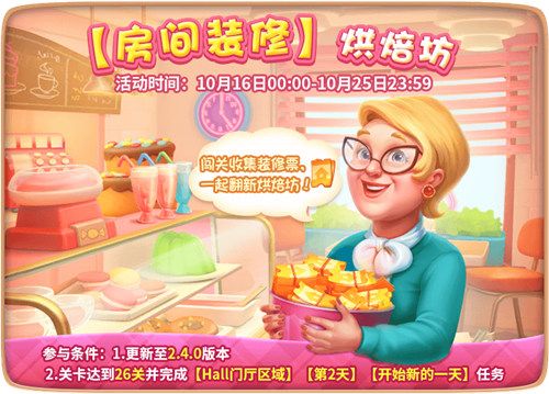 圖1：《夢幻家園》烘焙坊活動(dòng)開啟