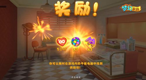 圖3：《夢幻家園》烘焙坊進(jìn)度一半獎(jiǎng)勵(lì)