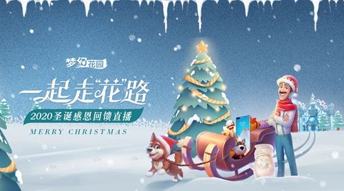 圖1：《夢幻花園》圣誕抖音直播開啟