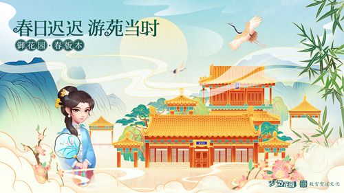 圖1：《夢幻花園》X故宮宮廷文化 御花園春版本啟動