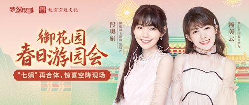 圖1：5月2日《夢(mèng)幻花園》春日游園會(huì) 段奧娟賴美云加盟